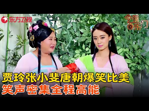 贾玲张小斐爆笑合体，贾玲穿越到唐朝成绝世美人张小斐居然没人要？全程太搞笑了！《唐朝美人》#张小斐 #贾玲 #今夜百乐门 clip