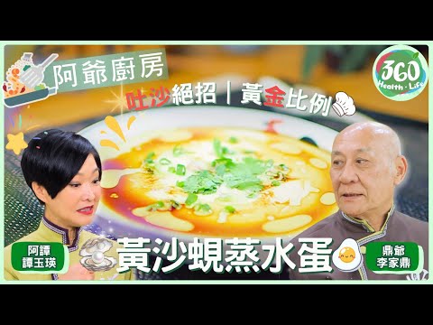 【鼎爺食譜】😋休漁期海鮮聰明選！鼎爺「黃沙蜆蒸水蛋」，平價食材變高級料理🍽️｜阿爺廚房｜ #李家鼎 #鼎爺 #譚玉瑛 #阿譚｜健康360 TVB