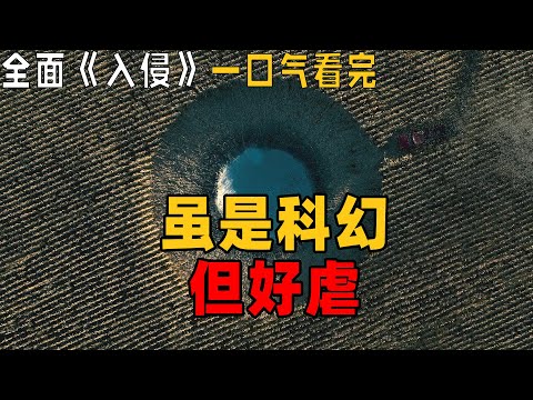 这科幻，太虐了，但值得推荐《全面入侵》一口气看完
