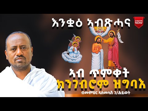 በዓለ ጥምቀት ብመምህር ኣስመላሽ ገብረ ሕይወት