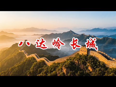 景点歌曲:八达岭长城壮丽史诗 - 徒步历史,感受千年巨龙