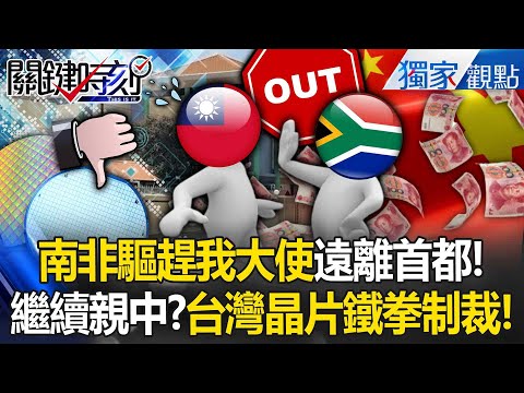 Will South Africa continue to lick China's "Taiwan Chip Iron Fist"?