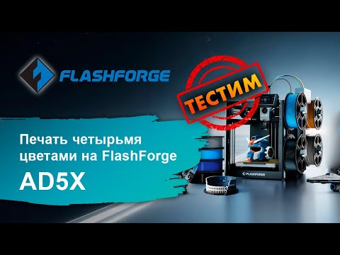 Flashforge AD5X - дешевый и четырехцветный | розыгрыш 3д принтера