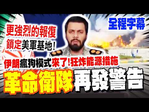 【全程字幕】伊朗"瘋狗模式"要來了?! 無視川普警告加大報復 波斯灣多地能源設施陷火海! 革命衛隊嗆美國"恐怖分子" 預告下一步轟炸"美軍基地"!