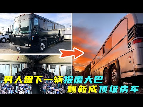 荒野建造：男人盘下一辆报废的长途客车，将其翻新成顶级的房车！