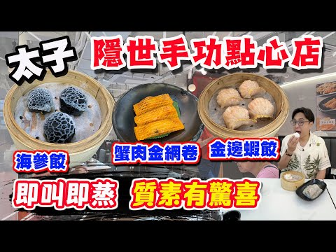 【HEA住去食】🔥太子隱世手工點心店 點心即叫即蒸 點心質素有驚喜 海參餃好特別 點心孖寶$42 價錢經濟 小店值得支持 | 滿滿美食 | 太子美食