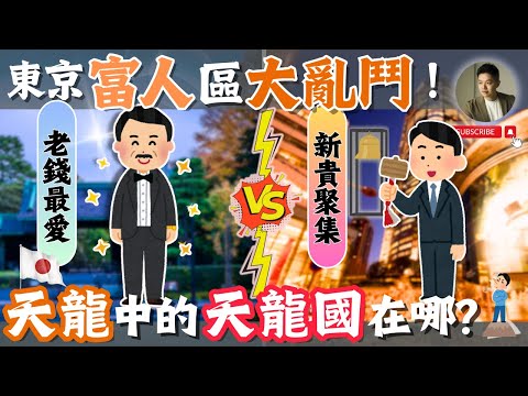 不只新宿、澀谷❗️一次講完東京23區，旅遊、置產必看❗️