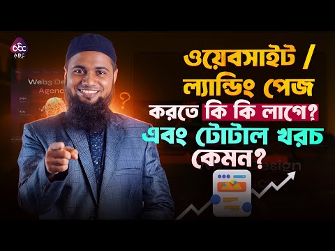 ওয়েবসাইট বা ল্যান্ডিং পেজ বানাতে কত খরচ হয় | Landing Page Cost Or eCommerce Website Design Cost