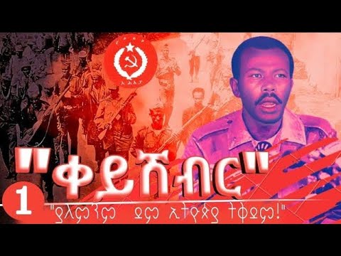 🛑 የቀይ ሽብር ጅማሬ እንዴት ተወለደ❗ ደርግ  /ኢህአፓ/  episode1 key sheber  /Derg history