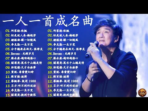 一人一首成名曲高能收藏粵語版 🎵 70、80、90年代的香港音樂 - 首粵語經典歌曲 || 100首必听经典粤语歌《张学友, 張國榮, Beyond, 周慧敏, 劉德華》