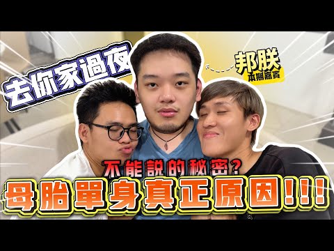 闯进邦朕的家过夜! 母胎单身的真正原因?!!【去你家过夜: 邦朕篇】