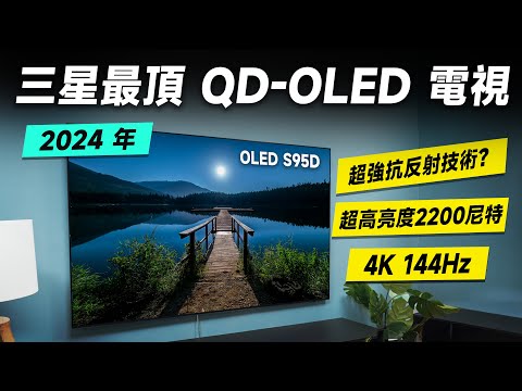 「邦尼評測」猛！三星最頂 QD-OLED 電視！三星 OLED AI S95D 電視開箱評測（4K 144Hz、全新真星黑抗反射技術、NQ4 Gen 2 AI處理器、三星OLED電視值不值得買？
