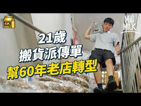 #MM｜00後大學生做九龍城60年老店 賣臘腸咸魚海味 朝七晚七搬貨送貨派傳單 三代經營逾半世紀 望九龍城重建後返原址開舊店｜#700萬種生活 #4K