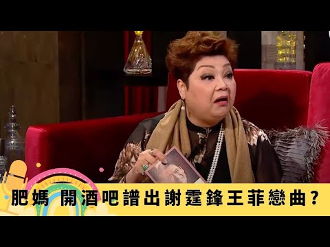肥媽 開酒吧譜出謝霆鋒王菲戀曲? 認周潤發做契細佬 ｜與任達華登台被槍指嚇 老公因一個笑話嬲林建明｜憶媽媽與克林頓見面鬧仆街 開音樂學校被出賣激到生癌｜娛樂3兄弟 陸浩明 區永權 衛志豪