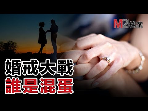 未婚夫出軌解壓，女方賣婚戒違法？一枚婚前魔戒引發的互撕