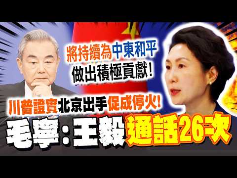 Trump confirms Beijing facilitated ceasefire! Mao Ning: Wang Yi held 26 phone calls with Iran, Is...