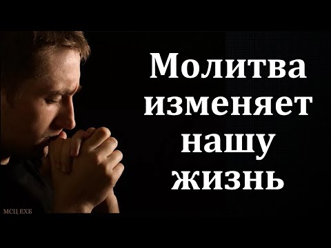 Беседа: "Молитва изменяет нашу жизнь". Е. А. Чмых. МСЦ ЕХБ