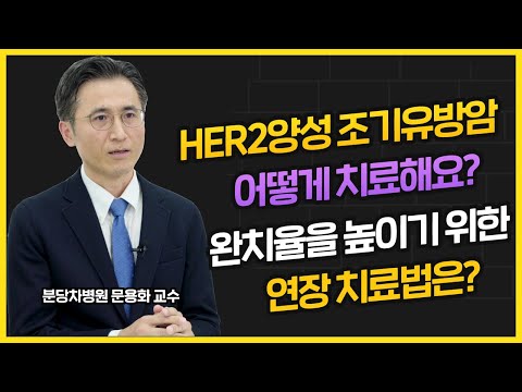 재발을 낮추고 완치율을 높일 수 있는 HER2 양성 유방암의 치료 방법! 치료목표 | 치료제 | 표준치료 | 연장치료