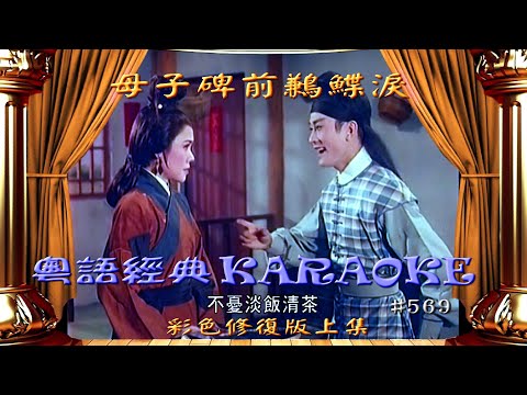 KARAOKE粵劇戲寶之母子碑前鶼鰈淚-彩色修復版上集  李寶瑩/林家聲/余麗珍/李香琴(有人聲及歌詞字幕)Prominent Cantonese Opera with Lyrics Subtitle