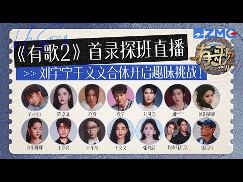 【独家探班🔥】《有歌2》首轮阵容集结！刘宇宁张碧晨重磅加盟！宁哥自曝首期舞台有惊喜？于文文音准挑战进入统治区！#有歌 #天赐的声音 20251217