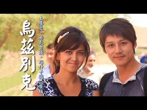 【烏茲別克】廖科溢被女人們包圍了?走訪希瓦古城裡時間是暫停的?!|Central Asia/Uzbekistan/Khiva/Turkmenistan|#發現大絲路 #廖科溢|第一季 EP10