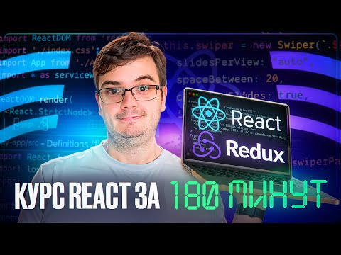 Курс: React за 180 минут | Обучение и практика с нуля