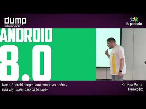 Как в Android запрещали фоновую работу или улучшали расход батареи. Кирилл Розов, Тинькофф