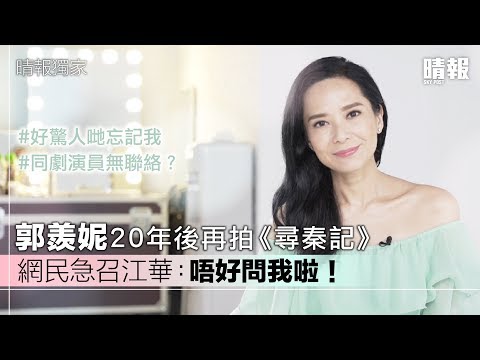 郭羨妮20年後再拍《尋秦記》 網民急召江華：唔好問我啦