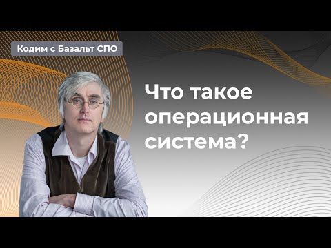 Что такое операционная система и почему она похожа на слона? Рассказывает Георгий Курячий