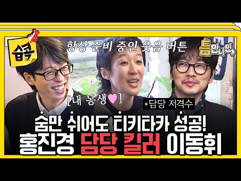 [#습콕📌] 활짝- 유재석 웃음 버튼 ON❤️ 본업도 잘하고 웃기는 것도 잘하는 홍진경 X 이동휘의 찐남매 케미 폭발🤣 #틈만나면 #WheneverPossible #SBSenter