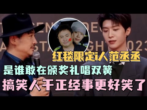 沈腾范丞丞颁奖台上演双簧？腼腆范丞丞被腾哥疯狂嘲笑 充电家族欢迎“腾爱战士”加入~ | tencent awards | 现在就出发 | 沈腾 | 范丞丞 | 白敬亭 | 金晨 | 贾冰 | 白举纲