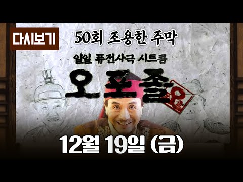 [다시보기] 다시보는 퓨전 사극 시트콤 오포졸 || 50화 조용한 주막 풀영상