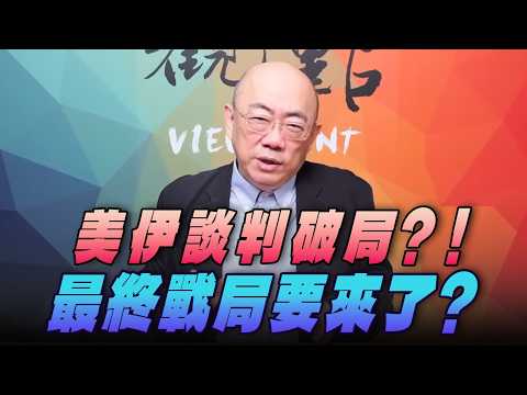 '26.03.30【觀點│亮點交鋒】EP193-1 美伊談判破局？！最終戰局要來了？