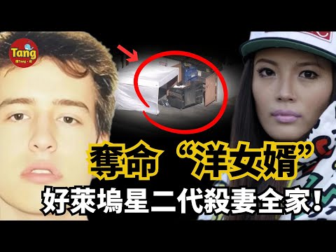 奪命洋女婿！好萊塢星二代殺華裔妻子全家拒不認罪，垃圾桶內驚現白骨碎塊，丈母娘老夫婦下落不明兇多吉少！#謀殺案#事件#真相@TangtangSay