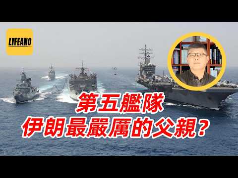 袁Sir聊第五舰队：在伊朗人梦里被打老惨了 #lifeano漫聊 260310