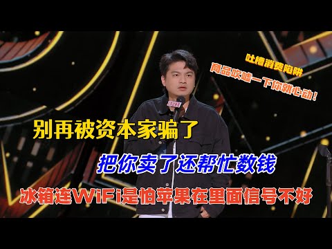 【喜剧之王单口季】小罗吐槽都是资本的奴隶！一个冰箱加个抽屉就成了pro，价格翻倍你还高高兴兴付钱