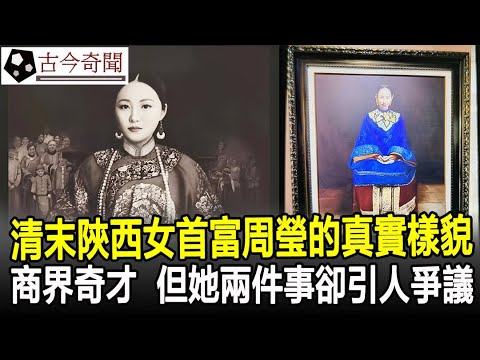 清末陝西女首富周瑩的真實樣貌!商界奇才,富可敵國,但她這兩件事卻引人爭議!#周瑩#奇聞#歷史#考古#古墓#古代#文物#古今奇聞