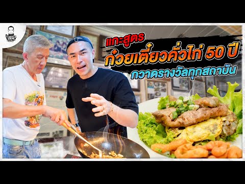 แกะสูตรก๋วยเตี๋ยวคั่วไก่ 50 ปี กวาดรางวัลทุกสถาบัน - [แดนเนรมิต]