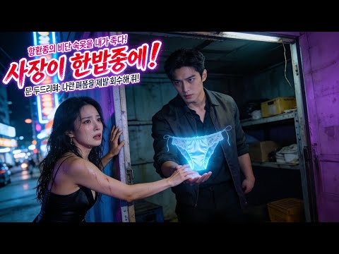 합환종의 비단 속옷을 내가 줍다! 사장이 한밤중에 문 두드리며: 나란 폐품을 제발 회수해 줘! 💦