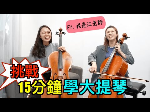 挑戰15分鐘學大提琴！江老師要到美國考樂團了？