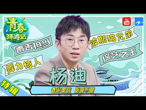 【杨迪特辑】你们的综艺宝藏#杨迪 来咯~ 这个自带笑点的男人 究竟有什么魔力能够让你笑个不停呢？[浙江卫视官方HD]