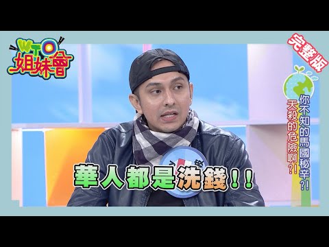 新馬爭輸贏!肉骨茶發源地到底在哪裡?! Asia 2014-12-29【WTO姐妹會】