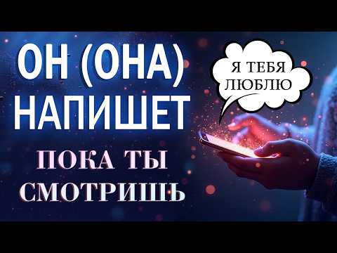 💬СРАЗУ СРАБОТАЕТ! ОН (она) НАПИШЕТ ПРЯМО ВО ВРЕМЯ ПРОСМОТРА