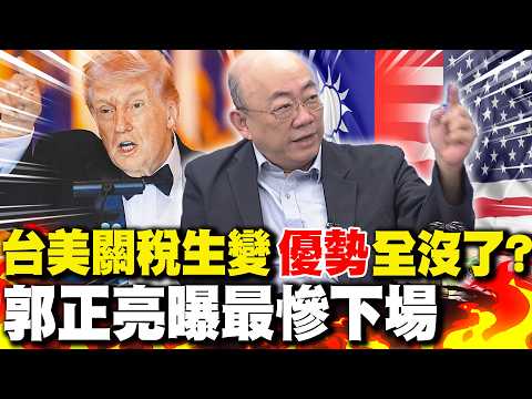 "Taiwan-US tariffs change, all advantages gone?" Kuo Cheng-liang reveals worst possible outcome.