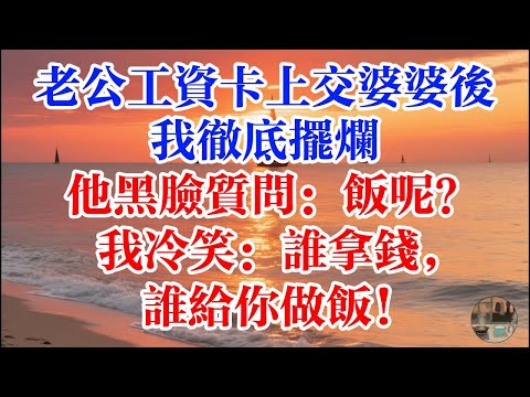 老公工資卡上交婆婆後 我徹底擺爛 他黑臉質問：飯呢？ 我冷笑：誰拿錢，誰給你做飯！ #煙火故事匯 #婆媳 #家庭 #生活故事 #故事 #為人處世 #生活經驗 #情感故事 #婚姻