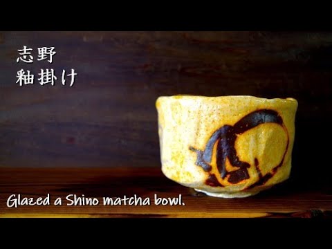 [For beginners of tea pottery] Matcha bowl decoration, glaze and glaze method.