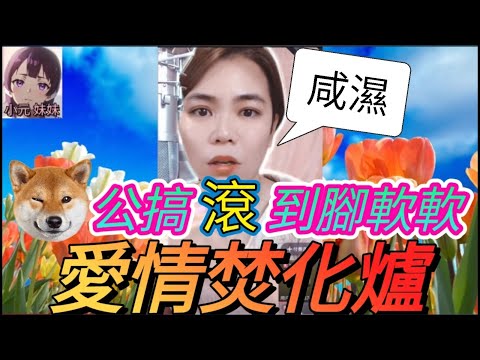 老🐈公是愛情焚化爐成日出去滾,腳軟先識返屋企 #小元姐姐 #小圓感情分享 #小元妹妹