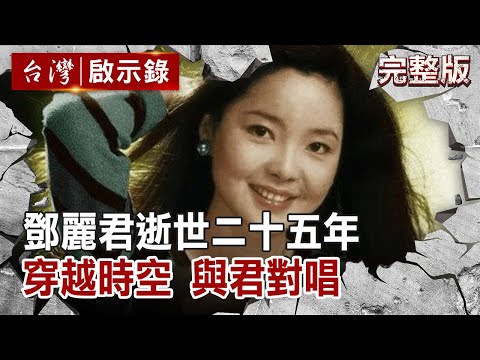 鄧麗君逝世二十五年 穿越時空 與君對唱【台灣啟示錄 全集】 20200517｜洪培翔
