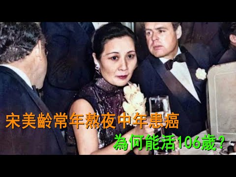 宋美齡常年熬夜，中年患癌，為何能活106歲？貼身仆從道明原因
