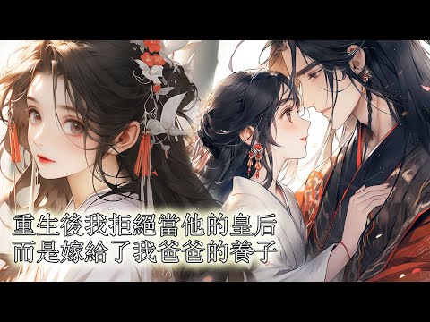 【一口氣看完】我重生了，重生回到他上門提親當天，這次我拒絕當他的皇后，而是嫁給了我爹的養子，只因前世他奪了帝位卻殺我沈家滿門。 不想他竟然也重生了，我出嫁當天，他帶著十里紅妝送我出嫁，全城震驚……